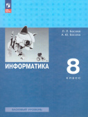 Босова Л.Л. Информатика. 8 класс. Базовый уровень. Учебник (к ФП 22/27) купить