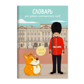 Тетрадь для записи иностранных слов КОРОЛЕВСКИЙ КОРГИ (А5, 24 листа, обложка - мелованный картон) купить