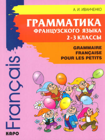 Иванченко А.И. Грамматика французского языка 2–3 кл. Изд. 2-е, доп. купить