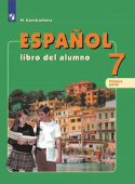 Кондрашова Н.А. Испанский язык (Espanol). 7 класс. Учебник в двух частях (ФГОС) купить