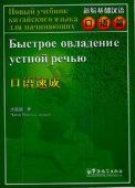 Intensive Spoken Chinese. Быстрое овладение устной речью with CD купить