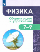 Лозовенко С.В. Физика. 7-9 классы. Сборник задач и упражнений. ФГОС Задачник купить