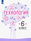 Казакевич В.М. Технология. 6 класс. Учебник. ФГОС купить
