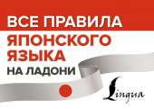 Надежкина Н.В. Все правила японского языка на ладони купить