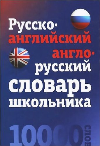 Русско-английский, англо-русский словарь школьника. 10000 слов купить