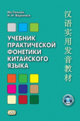 Воропаев Н.Н., Ма Тяньюй. Учебник практической фонетики китайского языка купить