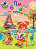Володина Н.В. Пишу буквы: для детей 5-6 лет. Часть 2 купить
