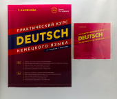Камянова Т.Г. Практический курс немецкого языка (11-е изд.) + MP3 PACK купить