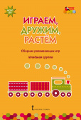 МП.Играем,дружим,растем:Сборник развивающих игр..Младшая группа ДОО купить