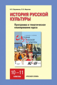 Берлякова Н.П. Программа курса к учебникам Н.В.Берляковой, Е.Б.Фирсовой «История русской культуры».10-11 класс. купить