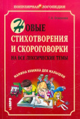 Османова Г.А. Новые стихотворения и скороговорки на все лексические темы купить
