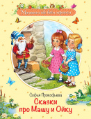 МОХ Сказки про Машу и Ойку: Сказочная история купить