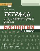 Амахина Ю.В. Тетрадь для лабораторных работ по биологии. 6 класс. Инновационная школа купить