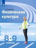 Матвеев А.П. Физическая культура. 8-9 классы. Учебник Физическое воспитание купить