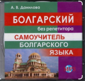 Данилова А.В. CD MP3 Болгарский без репетитора купить