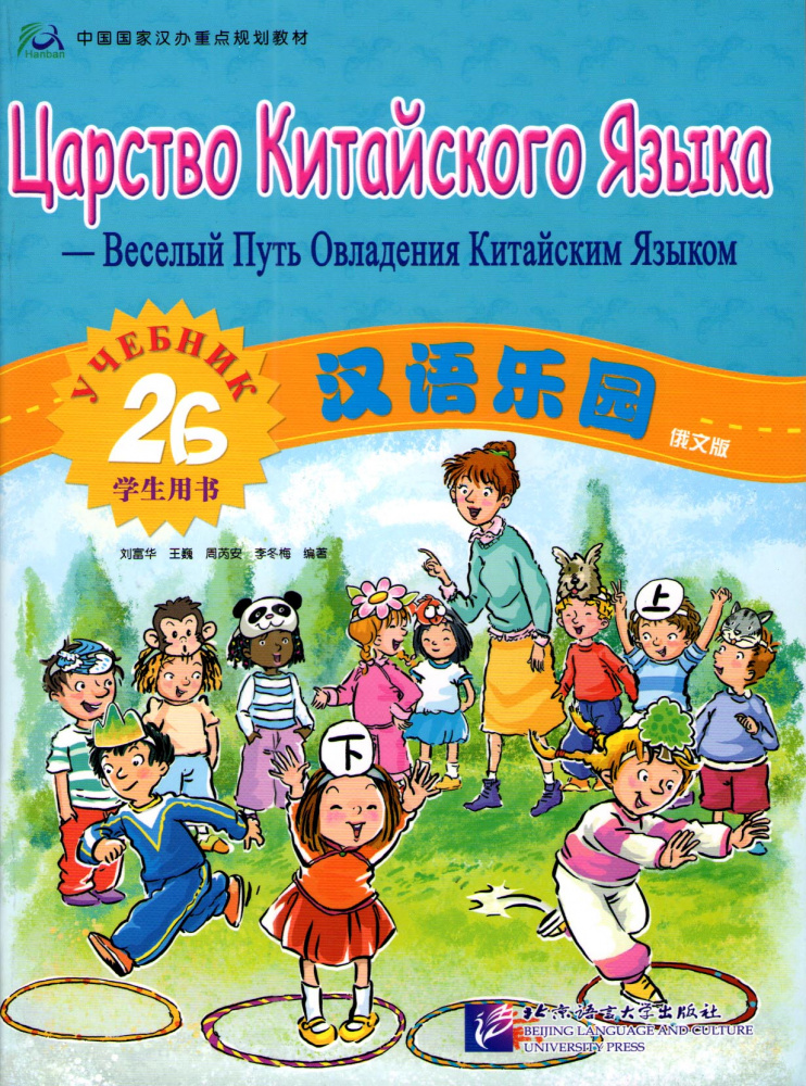 Chinese Paradise (Russian edition) / Царство китайского языка 2B - Student's book купить
