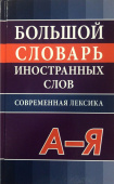 Большой словарь иностранных слов. Современная лексика купить