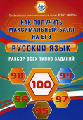 Русский язык. Разбор всех типов заданий. Одобрено ФИПИ купить