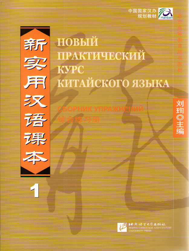 New Practical Chinese Reader (Russian ed.) / Новый Практический Курс Китайского Языка - Часть 1. Wor купить