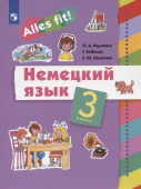 Радченко О.А., Хебелер Г., Шмакова Е.Ю. Радченко. Немецкий язык  3 класс.(1-й г. об.) "Alles fit!" (ДРОФА) купить