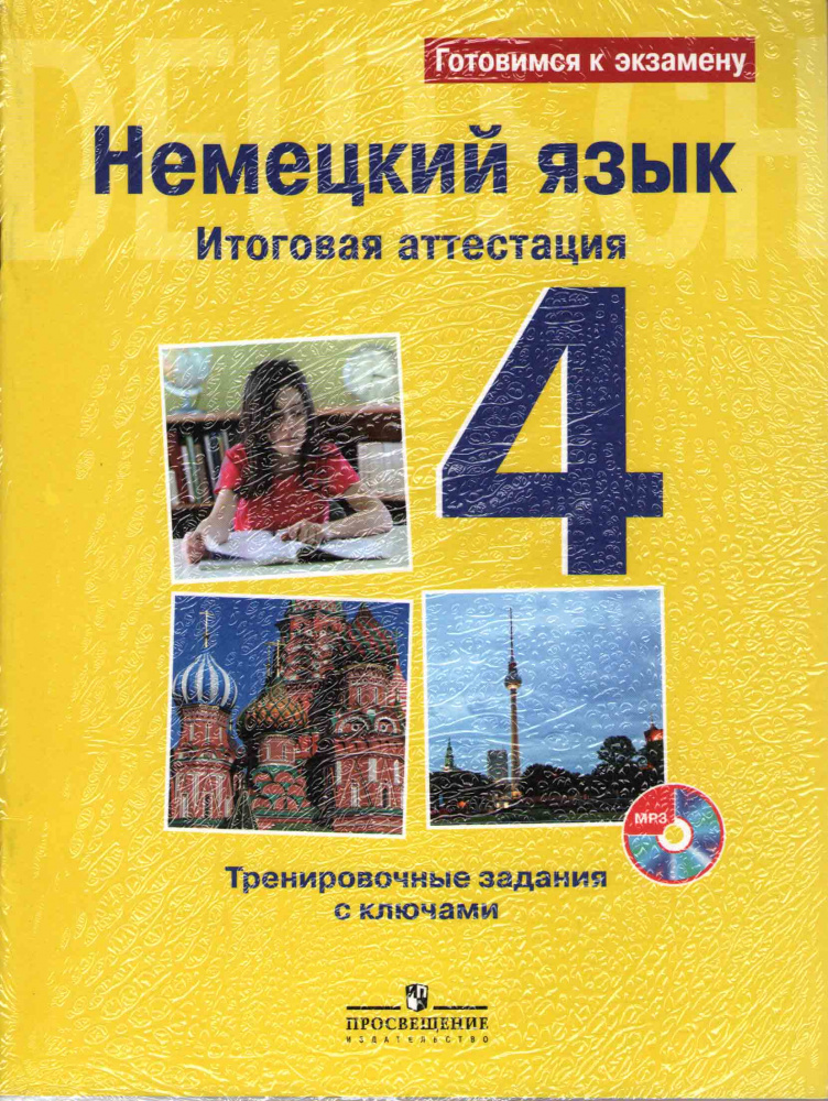Немецкий язык. Итоговая аттестация за начальную школу. Тренировочные задания с ключами и CD (MP3) купить