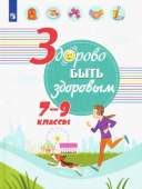 Шаповаленко И.В. Здорово быть здоровым. 7-9 классы. Учебное пособие купить