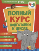 Полный курс подготовки к школе. 4-5 лет купить