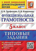 Трофимова Е.В., Языканова Е.В. ВПР. Функциональная Грамотность. 5 Класс. 6 Вариантов. ТЗ. ФГОС купить