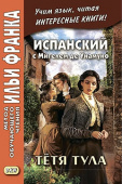 Испанский с Мигелем де Унамуно. Тетя Тула купить