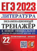 Ерохина Е.Л. ЕГЭ 2023. Экзаменационный Тренажер. 22 Варианта. Литература купить