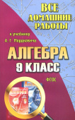 Все домашние работы 9 класс к учебнику А.Г. Мордковича "Алгебра" купить