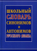 Школьный словарь синонимов и антонимов русского языка (Газетная) купить