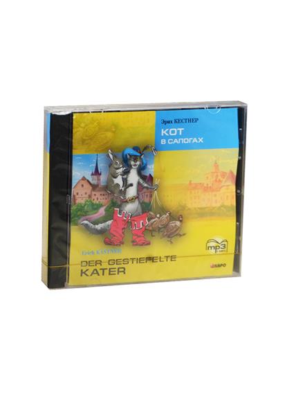 Эрих Кестнер. Кот в сапогах / Erich Kastner. Der gestiefelte Kater. MP3-диск купить