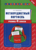 Казеичева А.Е. Учебное пособие. Метапредметный портфель ученика 4 класса. Английский язык купить