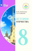 Бгажнокова И.М. История Отечества. 8 класс. Учебник. Адаптированные программы. ФГОС ОВЗ Коррекционное образование купить