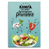 Книга для записи кулинарных рецептов ВЕСЁЛАЯ ЕДА (А5, 96 листов, твёрдый переплёт, глянцевая ламинация) купить