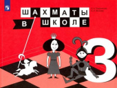 Прудникова Е.А. Шахматы в школе. 3 класс. Учебник. ФГОС купить