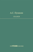 Пушкин А.С. Сказки. Серия «проЧТЕНИЕ классики» купить