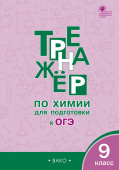 ТР Тренажёр по Химии для подготовки к ОГЭ.  9 кл. купить
