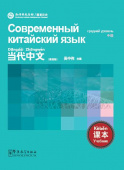 Contemporary Chinese Intermediate Textbook. Современный китайский язык купить