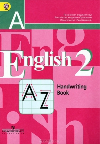 Кузовлев В.П. "Английский язык". 2 класс. Прописи купить