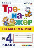Козина Г.А. Тренажер по Математике. 4 Класс. ФГОС купить
