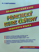 Мартыненко А.Е. Практический курс чешского языка// Prakticky kurz cestiny. Издание с ключами купить
