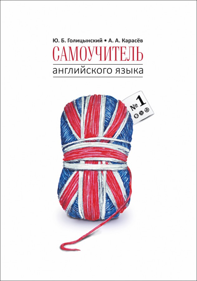 Голицынский Ю.Б., Карасев А.А. Самоучитель английского языка №1. Методика подстановочных таблиц купить