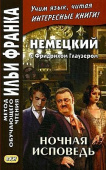 Немецкий с Фридрихом Глаузером. Ночная исповедь купить