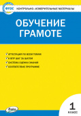 КИМ Обучение грамоте 1 кл. купить