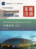 Developing Chinese (2nd Ed.) Intermediate 2 Comprehensive Course  купить