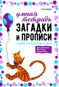 Османова Г.А. Загадки и прописи. Развитие речи и подготовка к школе купить