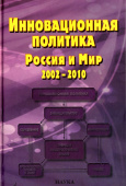 Инновационная политика. Россия и Мир. 2002-2010 купить