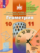 Бутузов В.Ф. Геометрия. 10-11 классы. Учебник. Базовый и углубленный уровни купить